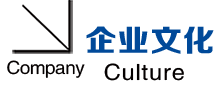 企業(yè)文化 (2).png