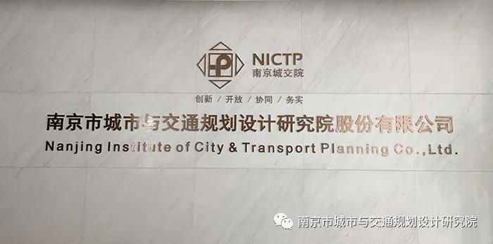 交通規(guī)劃,交通設(shè)計(jì),城市規(guī)劃,道路規(guī)劃,咨詢規(guī)劃設(shè)計(jì)研究院-南京市城市與交通規(guī)劃設(shè)計(jì)研究院股份有限公司